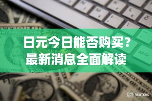 日元今日能否购买？最新消息全面解读