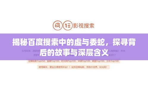 揭秘百度搜索中的虚与委蛇，探寻背后的故事与深层含义