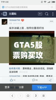 GTA5股票购买攻略，轻松上手，财富增值从这里开始！