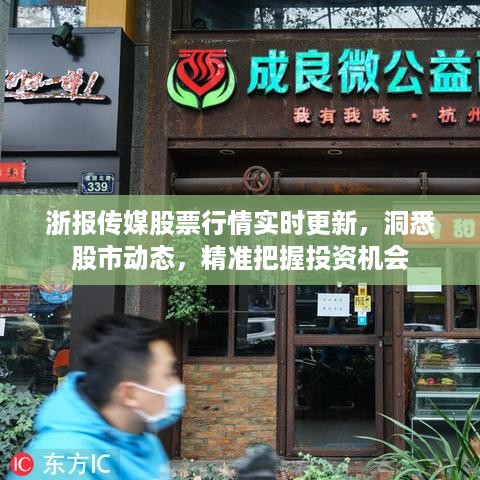 浙报传媒股票行情实时更新，洞悉股市动态，精准把握投资机会