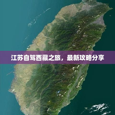 江苏自驾西藏之旅，最新攻略分享