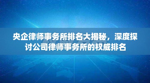 央企律师事务所排名大揭秘，深度探讨公司律师事务所的权威排名