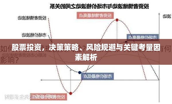 股票投资，决策策略、风险规避与关键考量因素解析