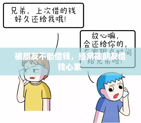 被朋友不断借钱，经常被朋友借钱心累 