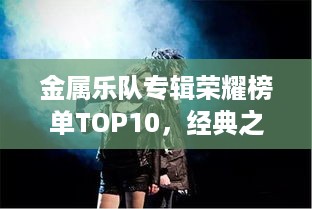 金属乐队专辑荣耀榜单TOP10，经典之作的震撼排名！