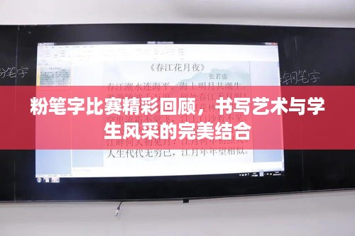 粉笔字比赛精彩回顾，书写艺术与学生风采的完美结合