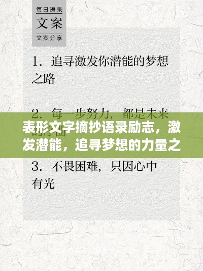 表形文字摘抄语录励志，激发潜能，追寻梦想的力量之源！