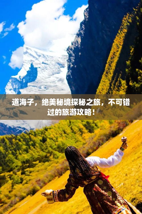 道海子，绝美秘境探秘之旅，不可错过的旅游攻略！