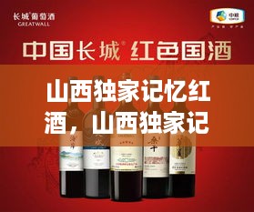 山西独家记忆红酒，山西独家记忆红酒价格表 