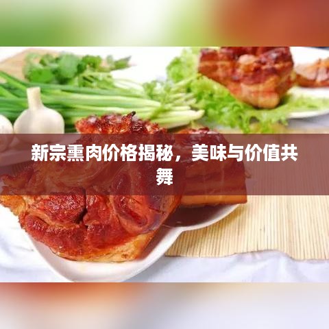 新宗熏肉价格揭秘，美味与价值共舞