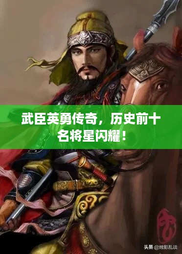 武臣英勇传奇，历史前十名将星闪耀！