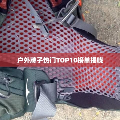 户外牌子热门TOP10榜单揭晓