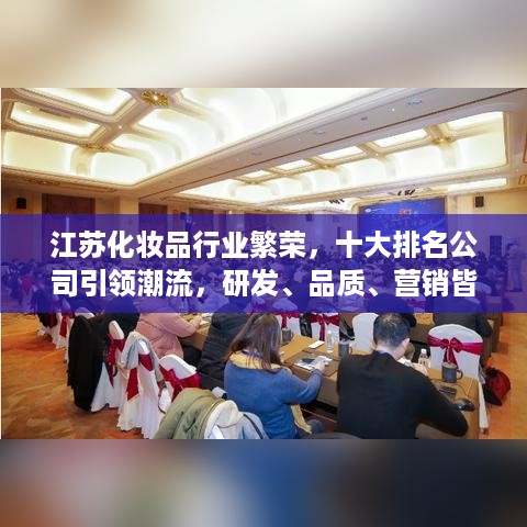 江苏化妆品行业繁荣，十大排名公司引领潮流，研发、品质、营销皆显卓越风采！