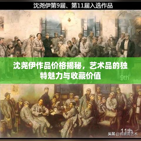 沈尧伊作品价格揭秘，艺术品的独特魅力与收藏价值