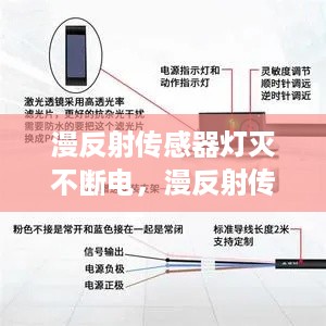 漫反射传感器灯灭不断电，漫反射传感器怎么调 