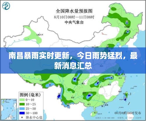 南昌暴雨实时更新，今日雨势猛烈，最新消息汇总