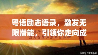 粤语励志语录，激发无限潜能，引领你走向成功之路