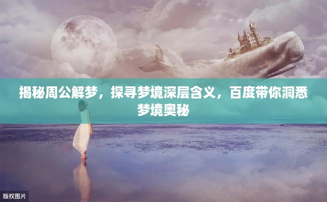 揭秘周公解梦，探寻梦境深层含义，百度带你洞悉梦境奥秘