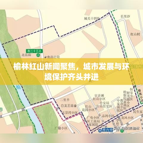 榆林红山新闻聚焦，城市发展与环境保护齐头并进