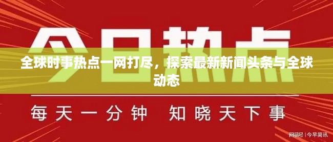 全球时事热点一网打尽，探索最新新闻头条与全球动态