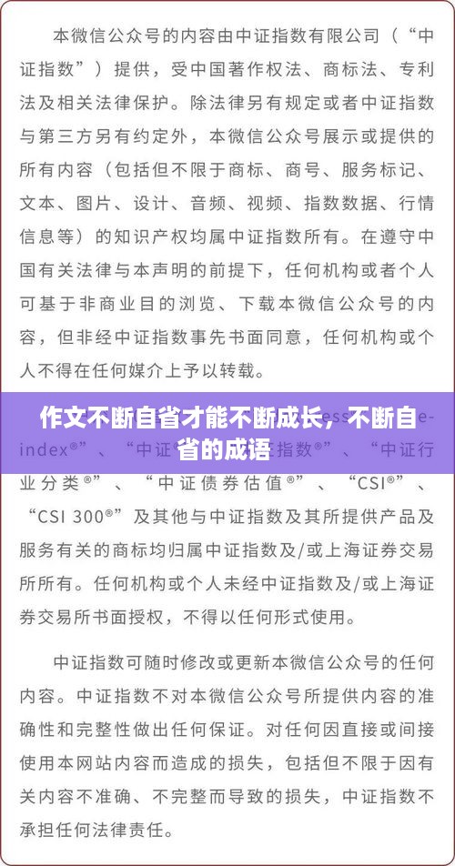 作文不断自省才能不断成长，不断自省的成语 