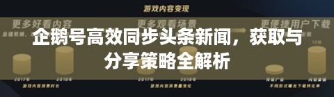 企鹅号高效同步头条新闻，获取与分享策略全解析