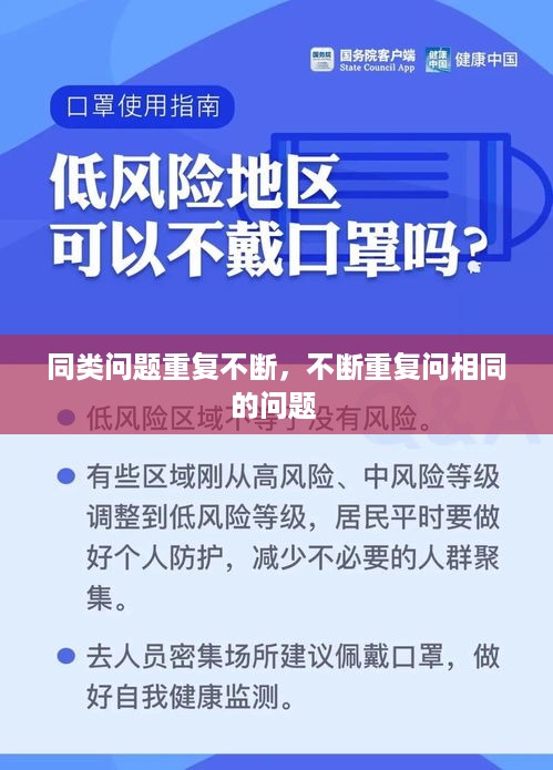 同类问题重复不断，不断重复问相同的问题 