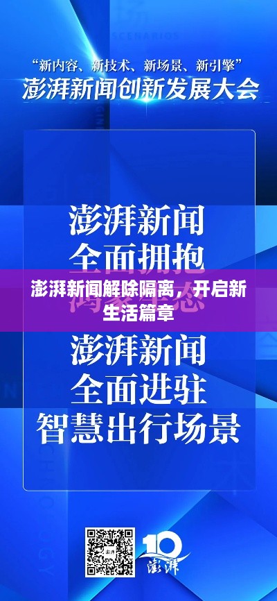 澎湃新闻解除隔离，开启新生活篇章