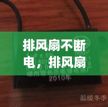 排风扇不断电，排风扇不动了 