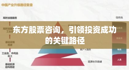 东方股票咨询，引领投资成功的关键路径