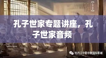 孔子世家专题讲座，孔子世家音频 