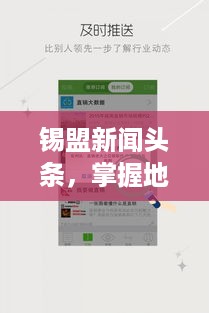 锡盟新闻头条，掌握地区发展脉搏，最新动态一网打尽