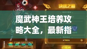 魔武神王培养攻略大全，最新指南助你成为顶尖高手！