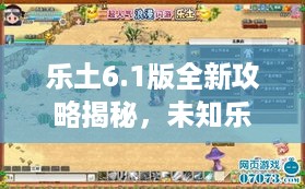 乐土6.1版全新攻略揭秘，未知乐园探险指南