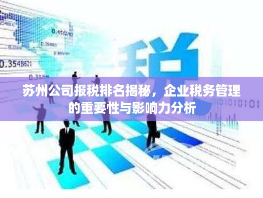 苏州公司报税排名揭秘，企业税务管理的重要性与影响力分析