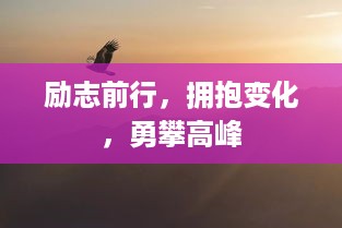 励志前行，拥抱变化，勇攀高峰