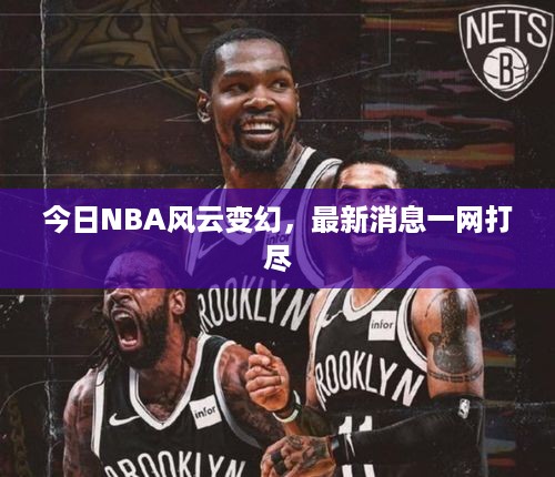 今日NBA风云变幻，最新消息一网打尽