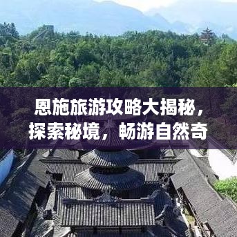 恩施旅游攻略大揭秘，探索秘境，畅游自然奇观第四版