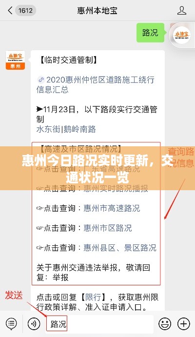 惠州今日路况实时更新，交通状况一览