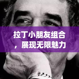 拉丁小朋友组合，展现无限魅力与活力的舞蹈盛宴