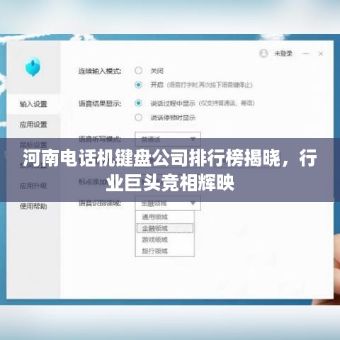 河南电话机键盘公司排行榜揭晓，行业巨头竞相辉映