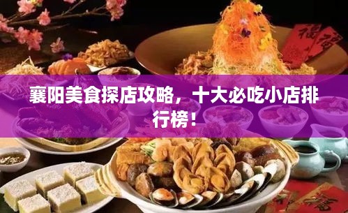 襄阳美食探店攻略，十大必吃小店排行榜！