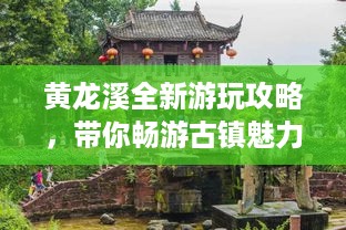 黄龙溪全新游玩攻略，带你畅游古镇魅力！