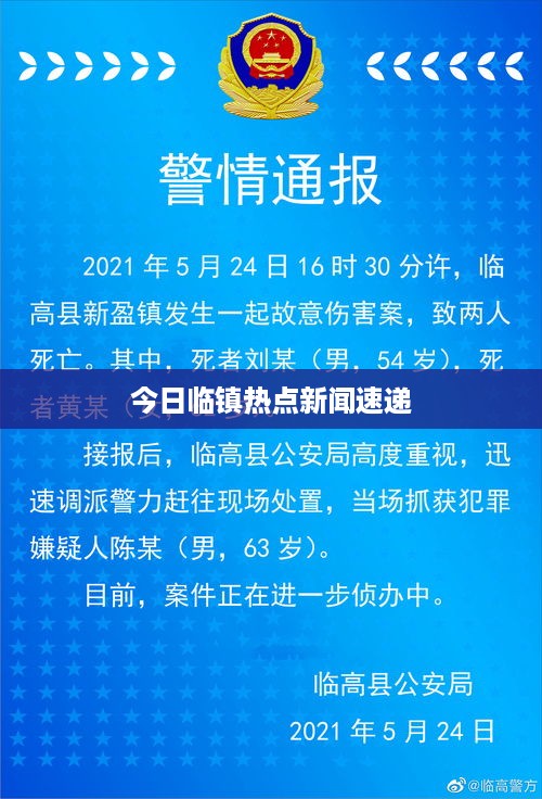 今日临镇热点新闻速递