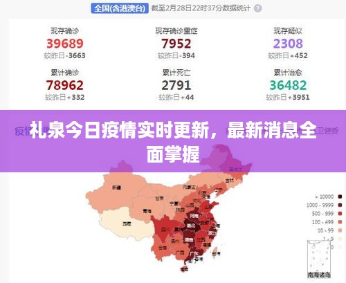 礼泉今日疫情实时更新，最新消息全面掌握