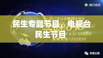 民生专题节目，电视台民生节目 