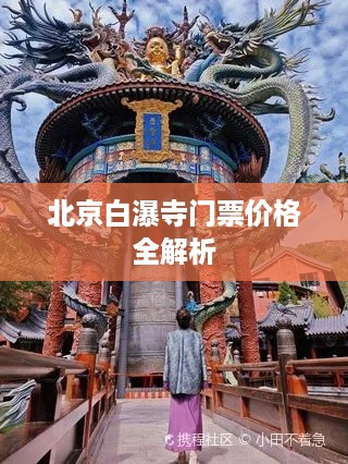 北京白瀑寺门票价格全解析