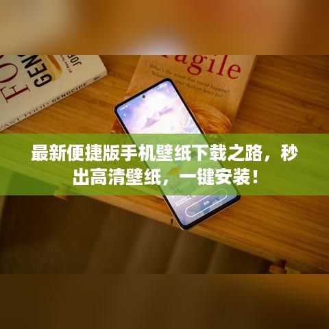 最新便捷版手机壁纸下载之路，秒出高清壁纸，一键安装！