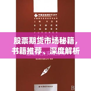 股票期货市场秘籍，书籍推荐、深度解析与实战指南