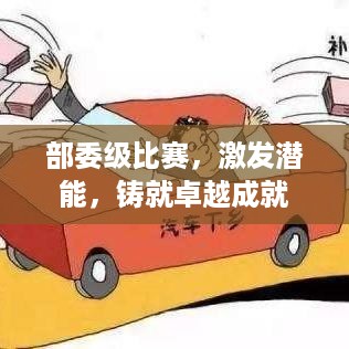 部委级比赛，激发潜能，铸就卓越成就